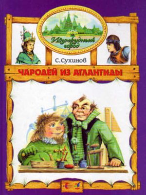 cover image of Чародей из Атлантиды